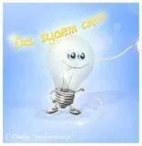 Поздравляем с Днем энергетика 2012!