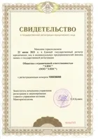 Свидетельство о государственной регистрации