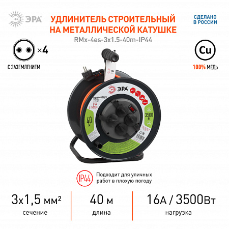 Удлинитель RMx-4es-3x1.5-40m-IP44 на катушке c/з 4 гнезда 40м ПВС3х1.5