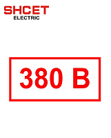 Наклейка "380В" 35*20 (упк.25шт) SHCET