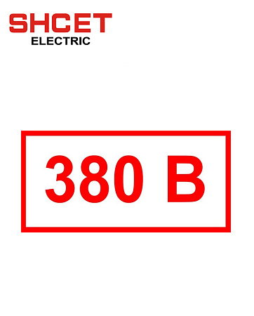 Наклейка "380В" 35*20 (упк.25шт) SHCET