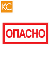 Наклейка "ОПАСНО" КС