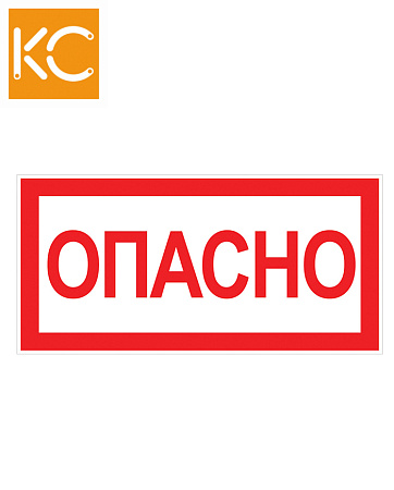 Наклейка "ОПАСНО" КС