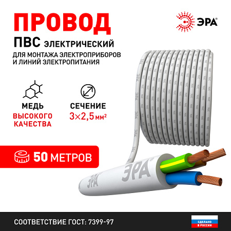  Провод ПВС 3х2.5мм2  50м  (белый) ЭРА
