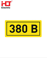 Наклейка "380В" 35*100 (уп./100шт) HLT