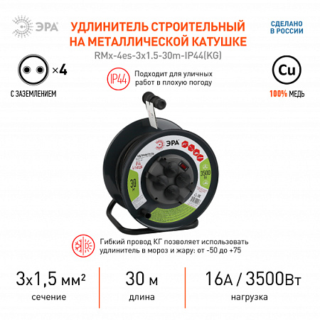 Удлинитель RMx-4es-3x1.5-30m-IP44(KG) на катушке c/з 4 гнезда 30м КГ3х1.5