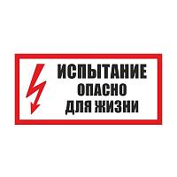 Табличка "Испытание. Опасно для жизни"