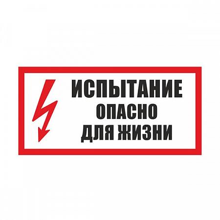 Табличка "Испытание. Опасно для жизни"