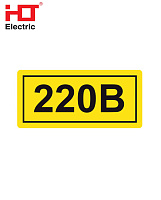 Наклейка "220В"