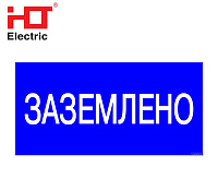 Наклейка "Заземлено"