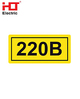 Наклейка "220В" 20*40 (упк.100шт) HLT Наклейка "220В" 20*40 (упк.100шт) HLT