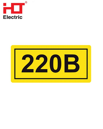 Наклейка "220В" 20*40 (упк.100шт) HLT Наклейка "220В" 20*40 (упк.100шт) HLT