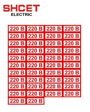Наклейка "220В" 35*20 (упк.50шт) SHCET