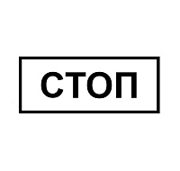 Табличка КМД-2 (СТОП)