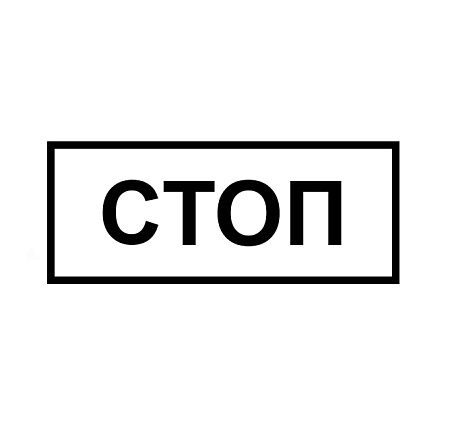 Табличка КМД-2 (СТОП)