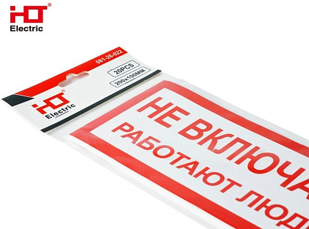 Наклейка "Не включать. Работают люди"