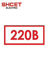Наклейка "220В" 35*20 (упк.50шт) SHCET