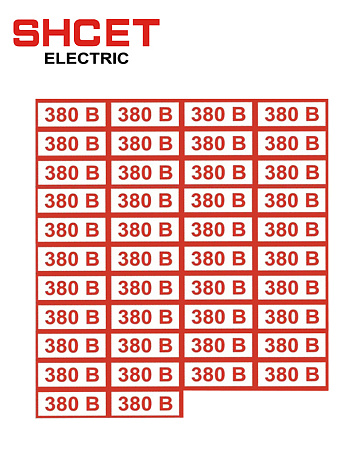 Наклейка "380В" 35*20 (упк.25шт) SHCET