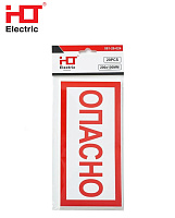 Наклейка "Опасно" (упк/20шт) HLT