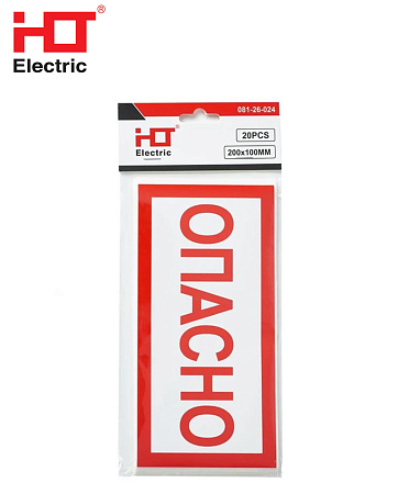 Наклейка "Опасно" (упк/20шт) HLT