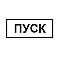Табличка КМД-1 (ПУСК)