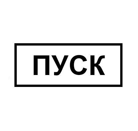 Табличка КМД-1 (ПУСК)